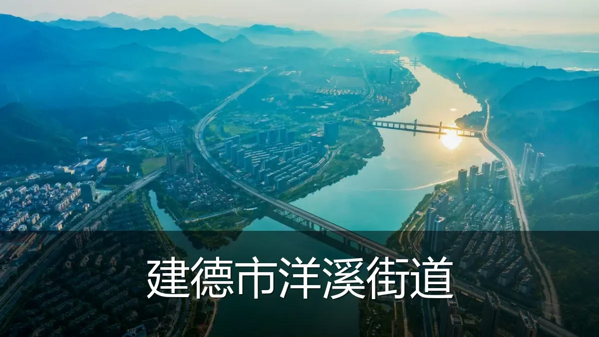 建德市洋溪街道