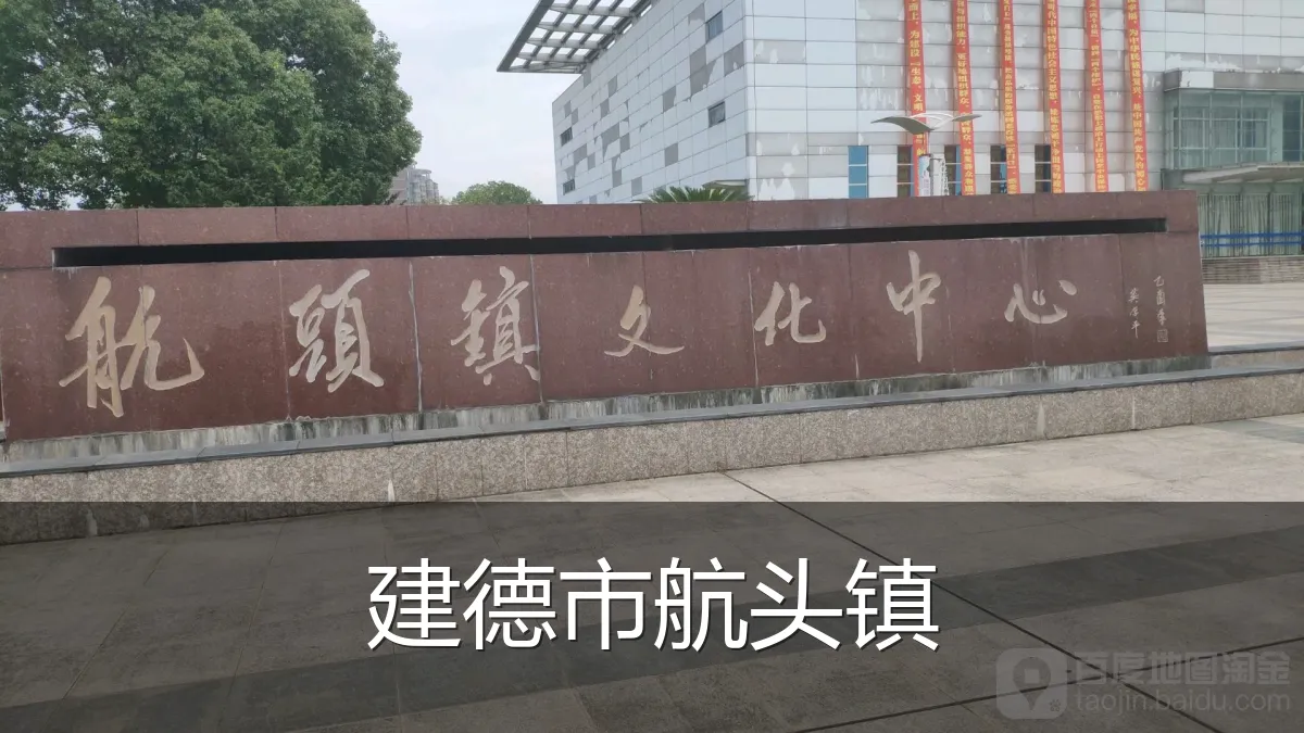 建德市航头镇