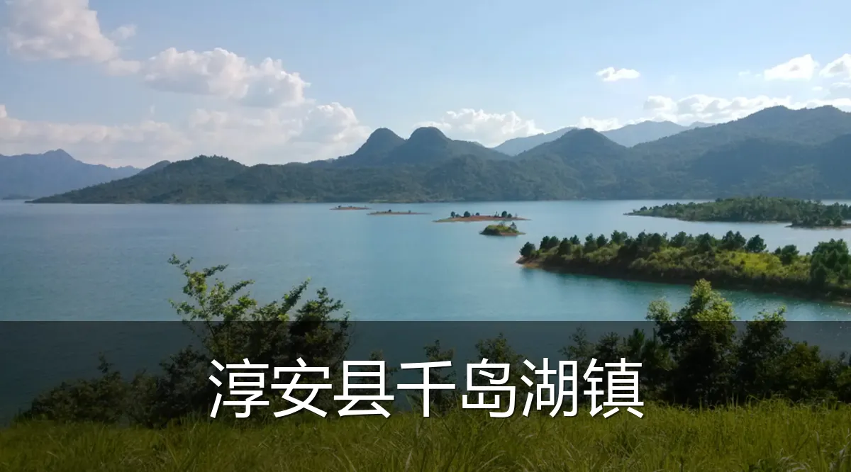 淳安县千岛湖镇