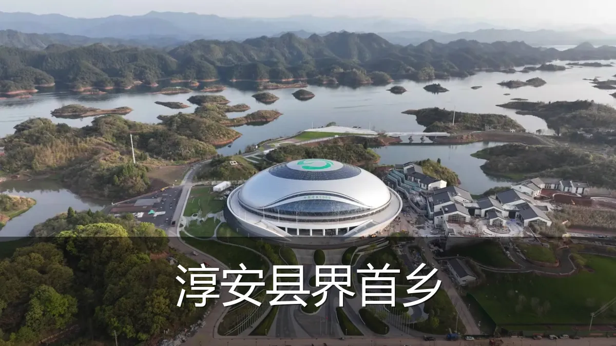 淳安县界首乡